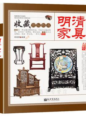 收藏赏玩指南——明清家具 名贵硬木家具鉴定与选购中式古典家具明清仿古老家具红木紫檀黄花梨家具购买设计鉴定鉴赏指南教程书籍