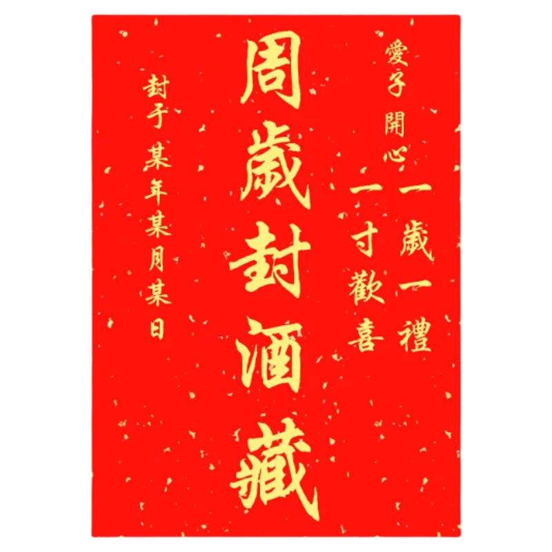 手写封酒贴周岁百日满月足印贴纸