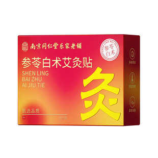 参苓白术艾灸贴肚子神器腰部赘肉脂肪燃脂湿气去脐正品官方旗舰店