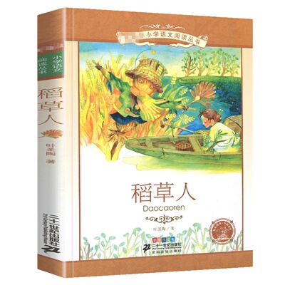 彩图注音版稻草人少儿读物