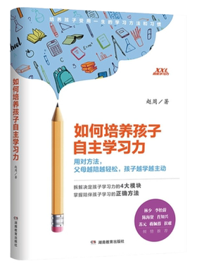 如何培养孩子自主学习力 儿童时间管理父母科学引导养成好习惯 如何辅导教育孩子的书籍中小学生高效学习规律自律专注力情绪自控力