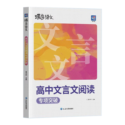 蝶变2026高考文言文阅读强化训练专项突破蝶变高中语文高一高二高三文言文基础知识完全解读复习资料实词虚词全国通用