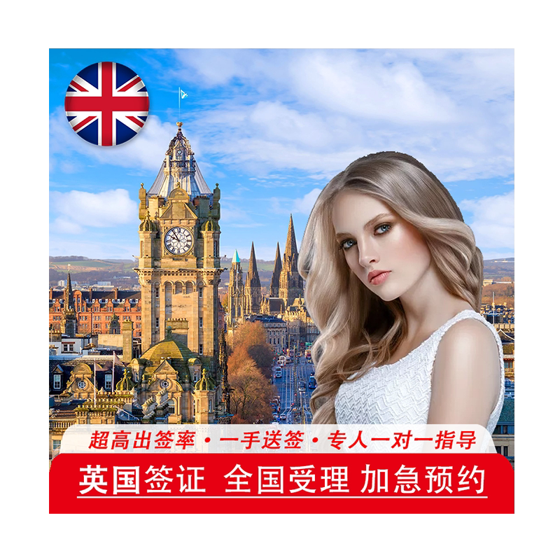 英国·旅游签证·全国送签·个人旅游出行全国受理五年十年签证申请商务探亲家庭旅行可加急预约拒签险有保障