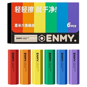 恩米六角橡皮擦聚屑易擦净