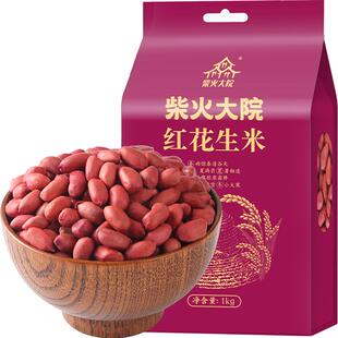 柴火大院红皮花生米1kg五谷杂粮米东北花生豆富含蛋白质八宝粥米