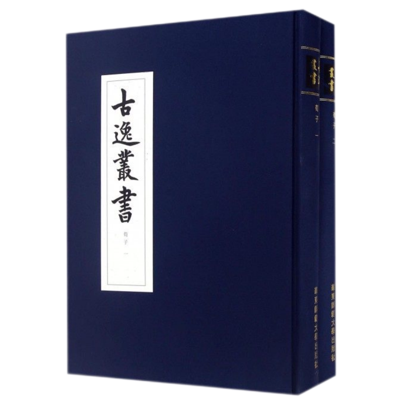 【现货包邮】荀子 古逸丛书 全二册 精装 校勘学 版本学 辑佚学 书法艺术价值 正版 华东师范大学出版社清末日本古本逸篇民族精神