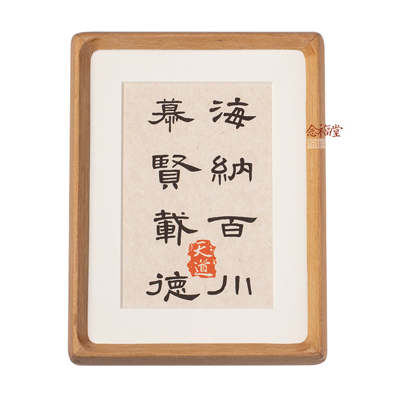 海纳百川慕贤载德书法字画摆件