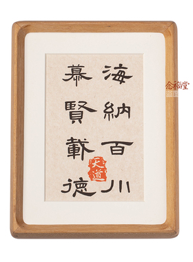 海纳百川慕贤载德书法字画摆件