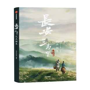 【任选2款赠品】飞机盒包装 长安三万里艺术画集 赠长安三万里长卷 追光动画著 电影长安三万里官方授权 电影周边画集 中信出版社