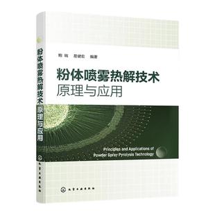 粉体喷雾热解技术原理与应用 不同类型喷雾器工作原理及优缺点 喷雾热解 喷雾干燥 粉体制备 材料化工及新能源等领域阅读参考书籍