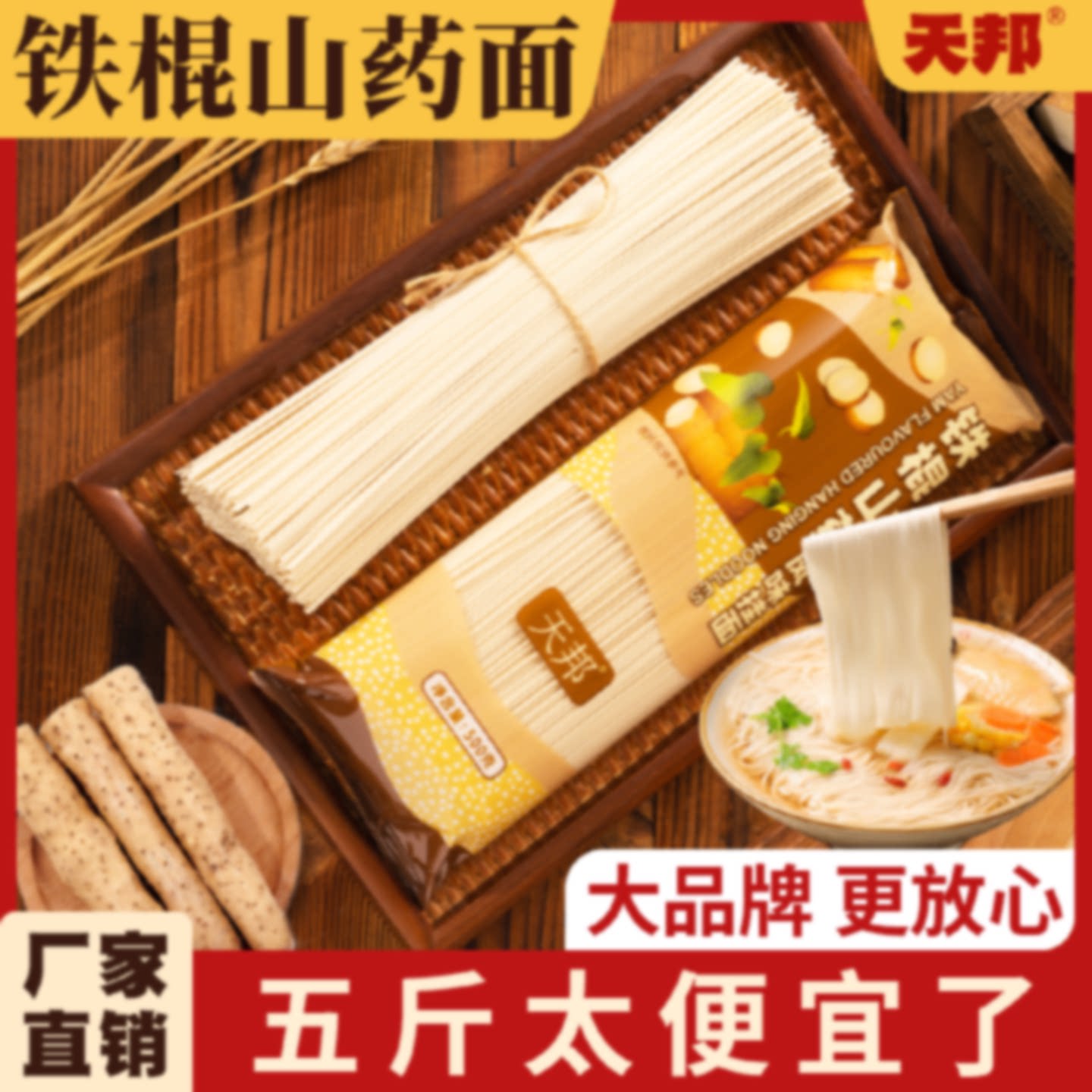 天邦正宗铁棍山药风味挂面中宽面条龙须面超细面无添加500g独立装