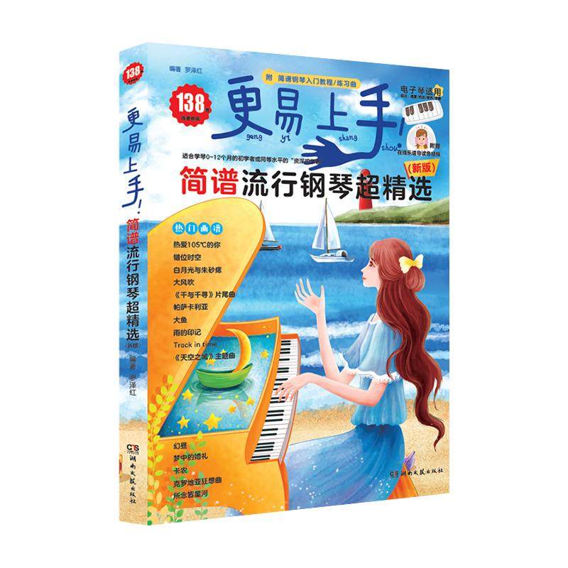 更易上手简谱流行钢琴超精选138