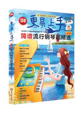 更易上手简谱流行钢琴超精选138