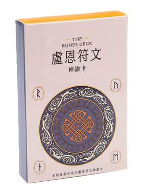 全球首款全中文卢恩符文神谕卡 限量神谕卡带7张幸运符护身符卡