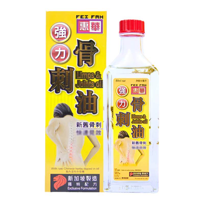 新加坡原装惠华骨刺油活络油50ML