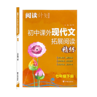 2026年春季新版初中课外现代文拓展阅读精练7七年级下册选文精美题目原创分类汇编技巧指导名著导读读后思考附答案