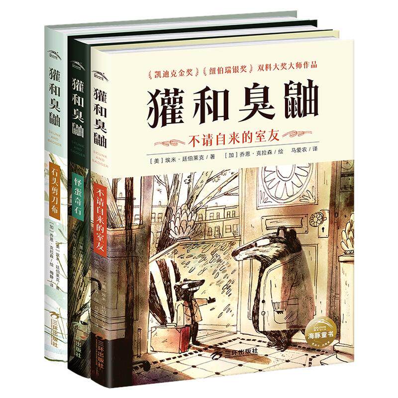 【出版社直发】獾和臭鼬3册凯迪克金奖大师经典儿童绘本7-12岁小学生桥梁书包容与接纳儿童情商成长启蒙故事书国际大奖小说图画书