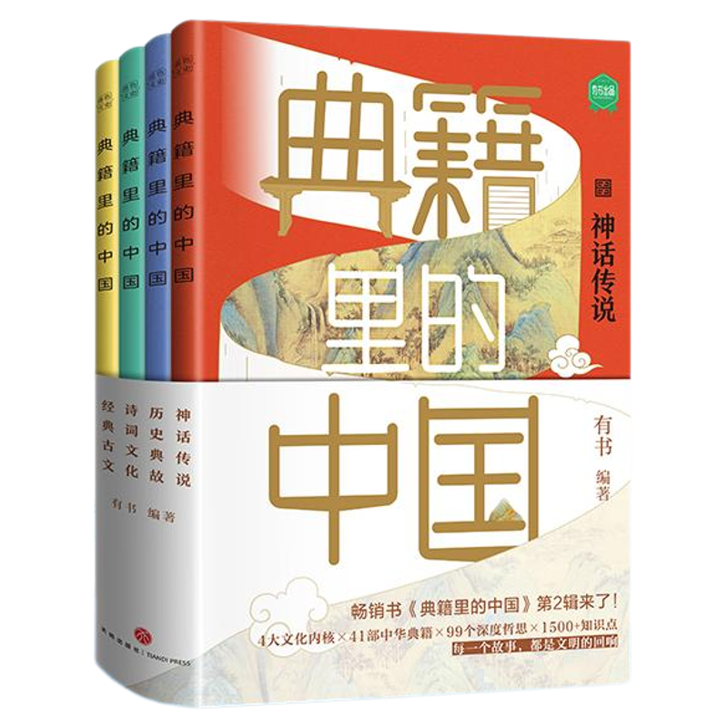 典籍里的中国第二辑全4册正版