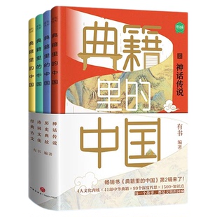 典籍里的中国第二辑 全4册文化圣贤帝王将相巾帼佳人名士知己经典历史古文 有书出品中国文史通史历史弘扬传统文化畅销书籍排行榜
