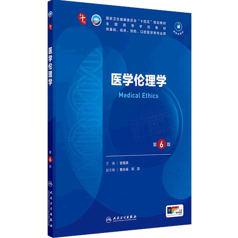 医学伦理学第6版人卫生物化学分子药理外科诊断预防10医学免疫教材神经精神病病理统计局部系统解剖临床营养妇产科学生理学内科学