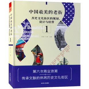 中国最美的老街1 中国老街街区保护与建筑修复 历史遗产 名胜古迹 旧城改造文化遗迹翻新 古建改造 建筑室内景观设计书籍