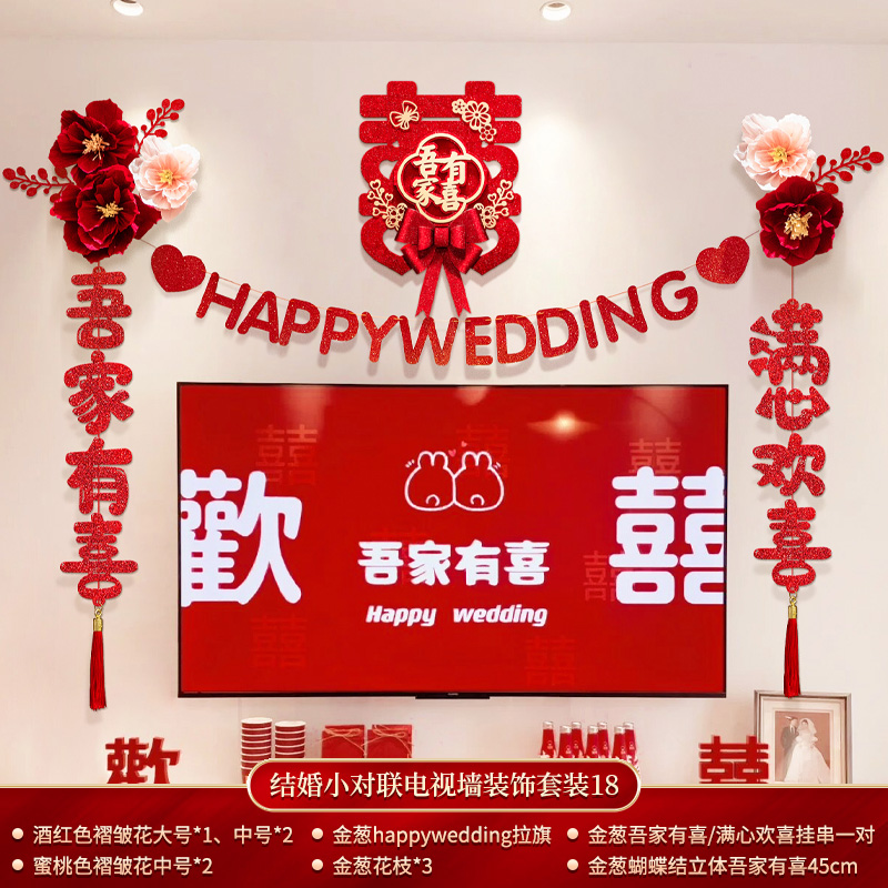 女方娘家闺房婚房布置简约高级简单大方电视背景墙拉花结婚小对联
