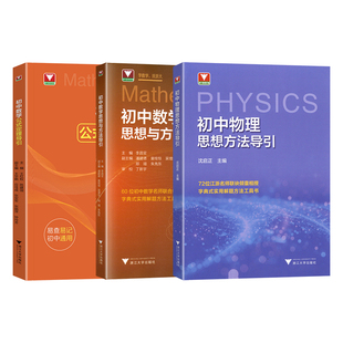 2026初中数学物理思想方法导引浙江大学出版社七八九年级全国通用初中数学公式定理解题技巧思维提升初一二三重难点方法突破与引导