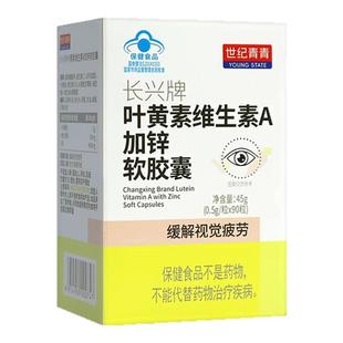 世纪青青长兴牌叶黄素维生素A加锌软胶囊90粒/盒旗舰店正品ZY