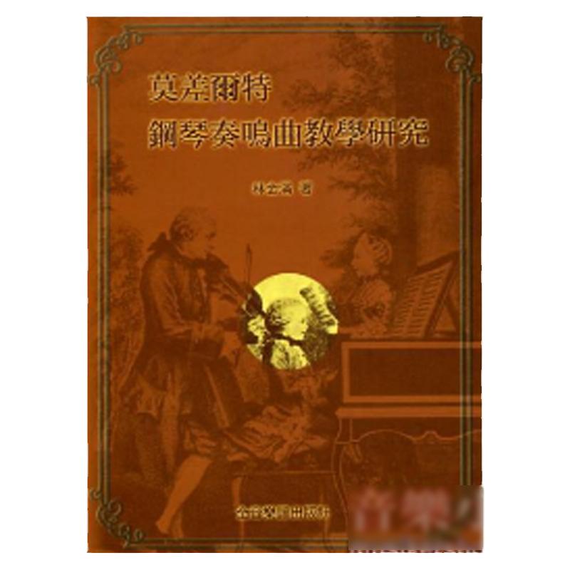 (莫扎特)钢琴奏鸣曲教学研究