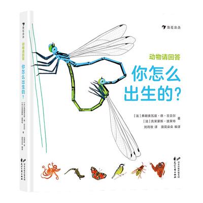 后浪正版 动物请回答你怎么出生的·43种动物和它们、的出生方式 手绘场景图 3～6儿童科普读物 浪花朵朵童书