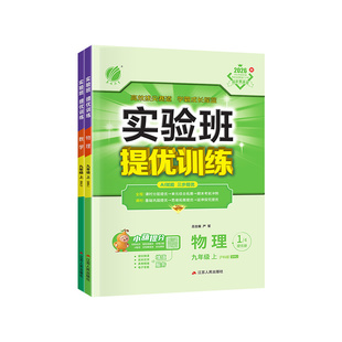 安徽专用!实验班提优训练七年级上册2026秋八九年级下册语文数学英语物理化学新版教材练习册人教版初中初一初三初二同步训练七上