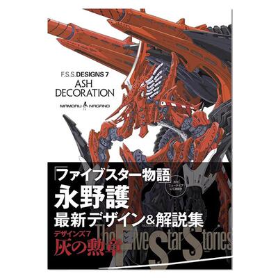 【现货】F.S.S. DESIGNS 7 ASH DECORATION 五星物语官方指南 永野护 公式书设定集画集