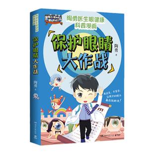 【官方正版】保护眼睛大作战 临床一线眼科医生陶勇给孩子的眼健康科普知识漫画！预防近视眼远视眼散光 博集天卷