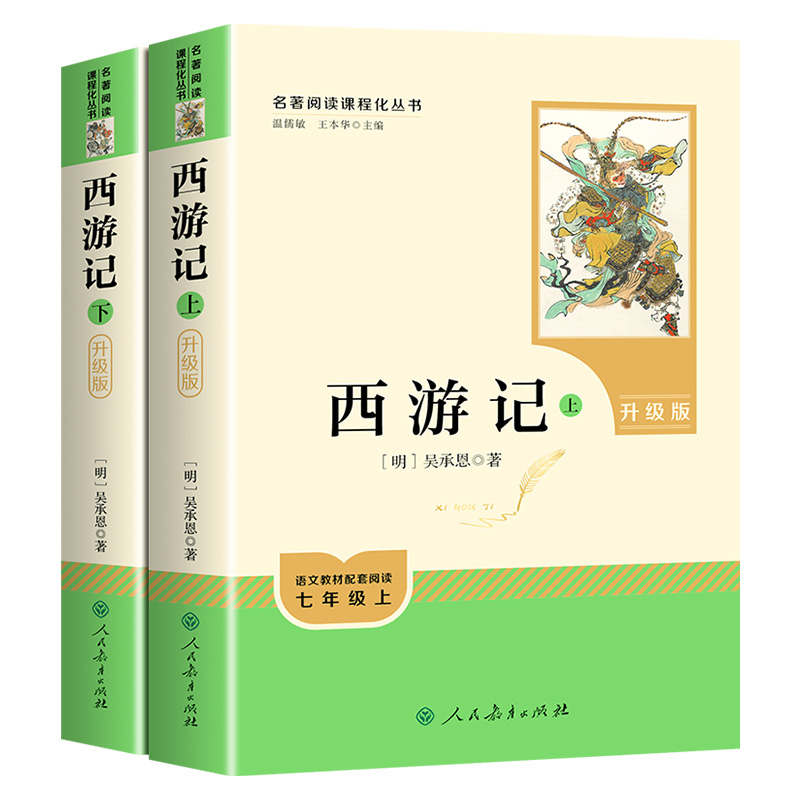 【人教版】西游记和朝花夕拾鲁迅正版原著完整版人民教育出版社初中生版七年级上册必读课外阅读书籍无删减必读名著初一