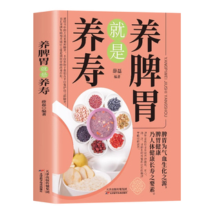 养脾胃就是养寿 中医养生日常脾胃调理成人儿童饮食宜忌四季养生脾胃虚弱气血不足中药材食疗药膳菜谱日常饮食书养生大全保健书籍