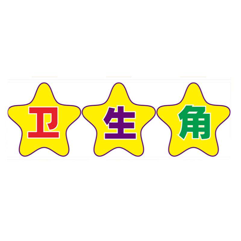 教室装饰贴纸卫生角图书角小学班级布置幼儿园文化建设评比栏墙贴