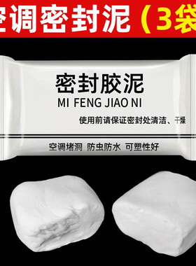 白色空调孔e密封胶泥补墙洞口橡皮E泥堵洞封堵泥黏土软陶泥封堵