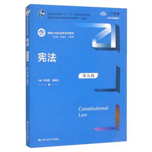 宪法第九版 第9版 许崇德 胡锦光新编21世纪法学系列教材9787300332734中国人民大学出版社