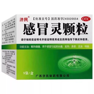 济民 感冒灵颗粒 10g*9袋/盒 解热发热鼻塞流涕咽痛感冒药品otc