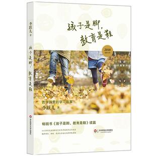 孩子是脚，教育是鞋 芭学园里的学习故事 李跃儿芭学园教育系列 正版 教师教育 华东师范大学出版社