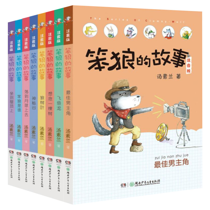 笨狼的故事注音版全套8册彩绘笨狼是谁最佳男主角飞鱼龙狼树叶汤素兰著拼音版老师一年级二年级三年级儿童文学童话故事书学校推荐