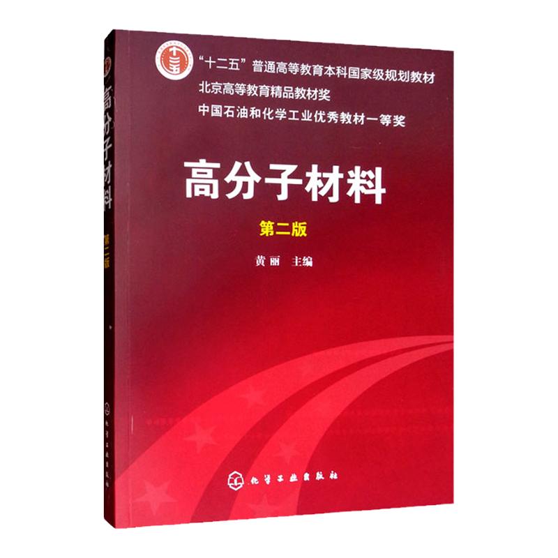 高分子材料第二版第2版 十二五普通高等教育本科规划教材 中国石油和化学工业优秀教材一等奖 黄丽 化学工业出版社9787122071811