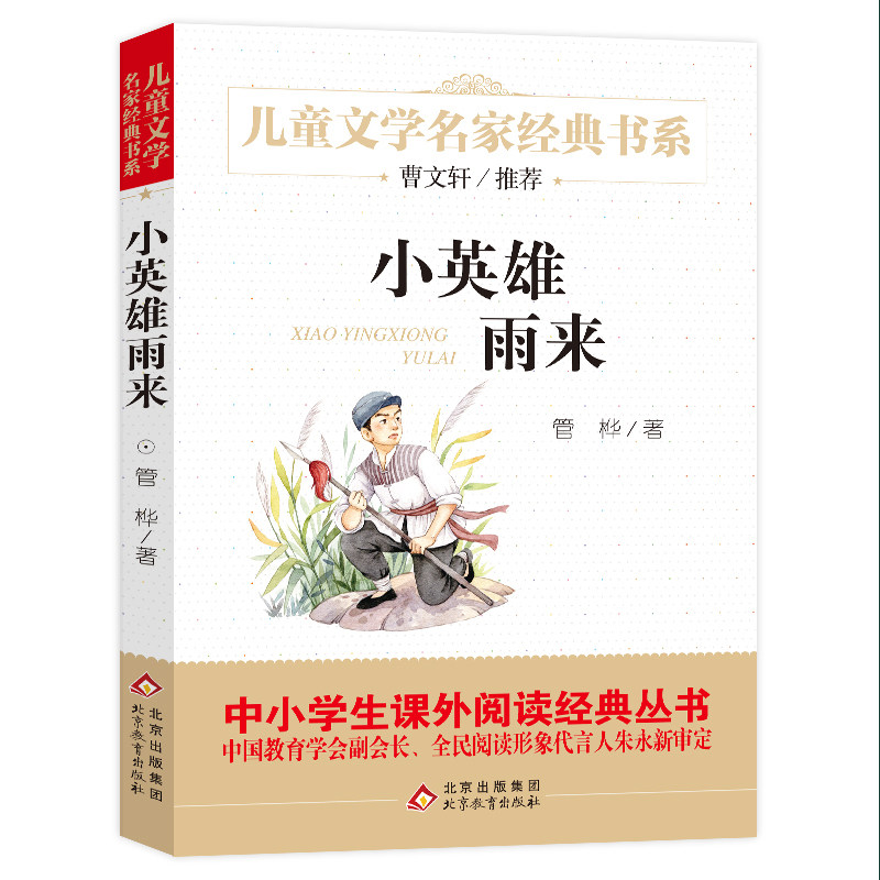 青铜葵花曹文轩正版小英雄雨来正版全套2册 四年级下册阅读经典书目正版曹文轩老师推荐小学生课外阅读书籍正版儿童寒暑假读物