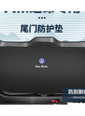 大众途昂原车开模防护垫