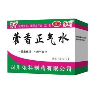 蜀中 依科 藿香正气水 10ml*10支口服液  解表化湿 理气和中 呕吐