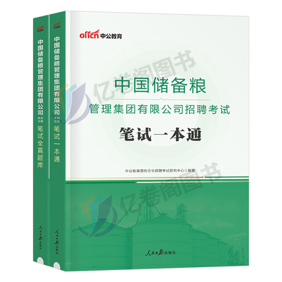 中国储备粮管理集团招聘笔试资料