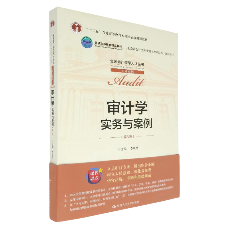 审计学:实务与案例 第五版 李晓慧 编 中国人民大学出版社 9787300291451 会计类专业教材 审计系列 会计社会行业专用书 参考书