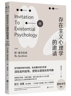 当当网 存在主义心理学的邀请 博·雅各布森 / 北京联合出版有限公司 正版书籍
