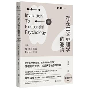当当网 存在主义心理学的邀请 博·雅各布森 / 北京联合出版有限公司 正版书籍