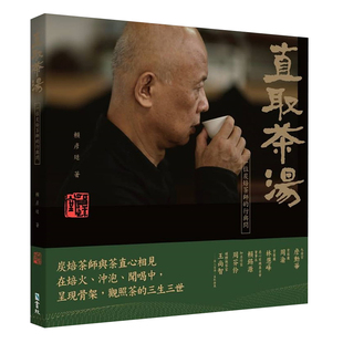 现货 赖彦廷《直取茶汤 : 一位炭焙茶师的行与问》书林出版有限公司